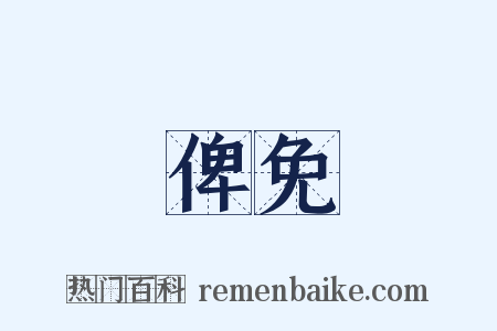 俾免是什么意思的图片